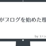 僕がブログを始めた理由