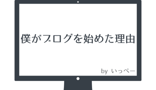 【なぜブログを書き始めるのか？】僕がブログを始めた理由