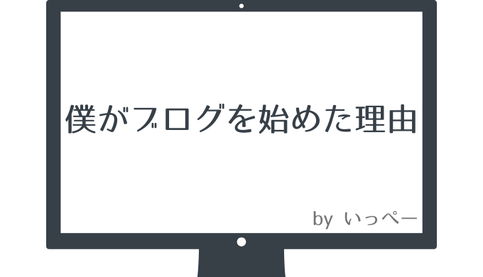 僕がブログを始めた理由