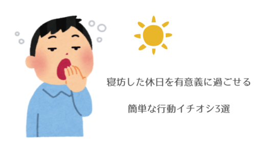 寝坊した休日…大切な1日を無駄にしなためにするべきこととは？